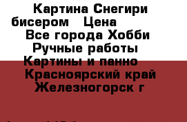 Картина Снегири бисером › Цена ­ 15 000 - Все города Хобби. Ручные работы » Картины и панно   . Красноярский край,Железногорск г.